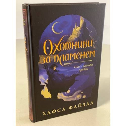 Обложка книги «Охотники за пламенем» — Файзал Хафса, ISBN 9785041117719