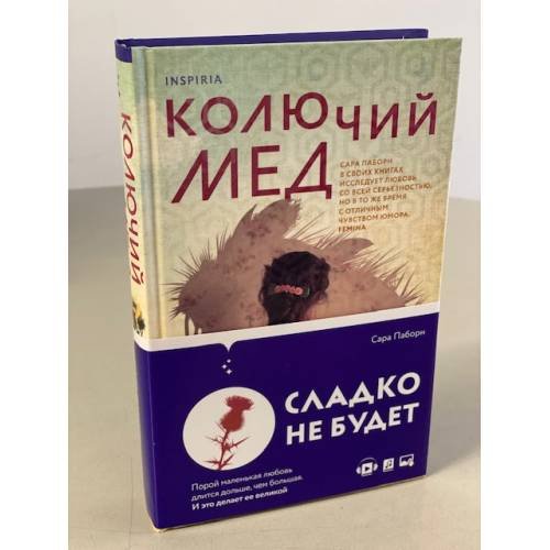 Обложка книги «Колючий мед» — Паборн Сара, ISBN 9785041193515