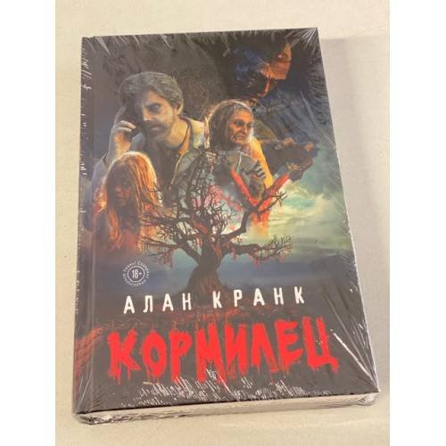 Обложка книги «Кормилец» — Кранк Алан, ISBN 9785041141592