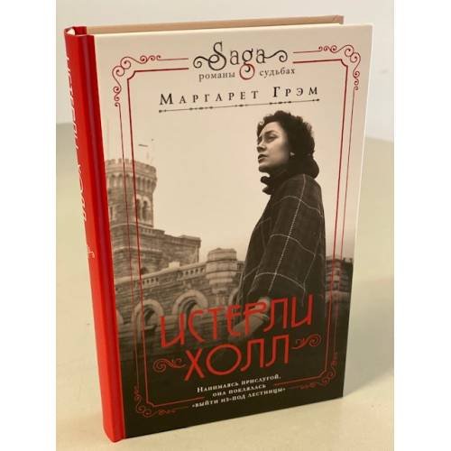 Обложка книги «Истерли Холл» — Грем Маргарет, ISBN 9785041019792