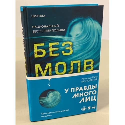 Обложка книги «Безмолвная» — Мруз Ремигиуш, ISBN 9785041202729