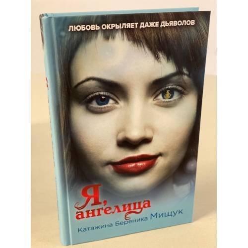 Обложка книги «Я, ангелица» — Мищук Катажина Береника, ISBN 9785041118709