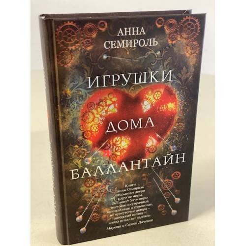 Обложка книги «Игрушки дома Баллантайн» — Семироль Анна, ISBN 9785041210748