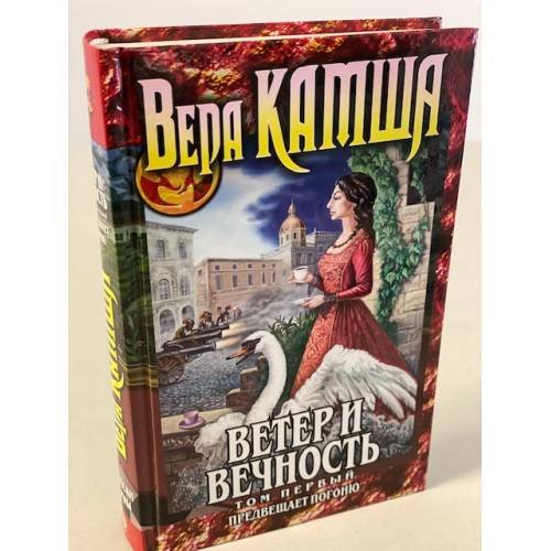 Обложка книги «Ветер и вечность. Том 1. Предвещает погоню» — Камша Вера Викторовна, ISBN 9785041019433