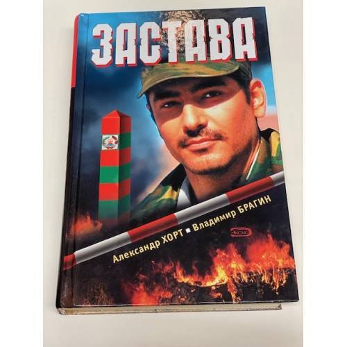 Обложка книги «Застава» — Хорт А.Н.; Брагин В.Е., ISBN 9785699228355