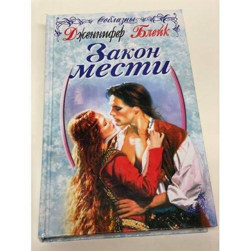 Обложка книги «Закон мести» — Блейк Дженнифер, ISBN 5040091451