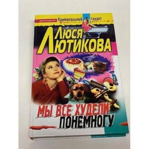 Обложка книги «Мы все худели понемногу» — Люся Лютикова, ISBN 5952406947
