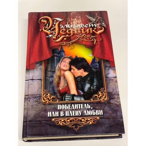 Обложка книги «Победитель, или В плену любви» — Чедвик Элизабет, ISBN 5790524826