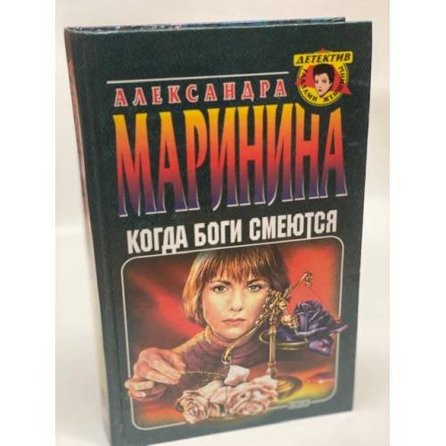 Обложка книги «Когда боги смеются» — Маринина Александра, ISBN 5040055064