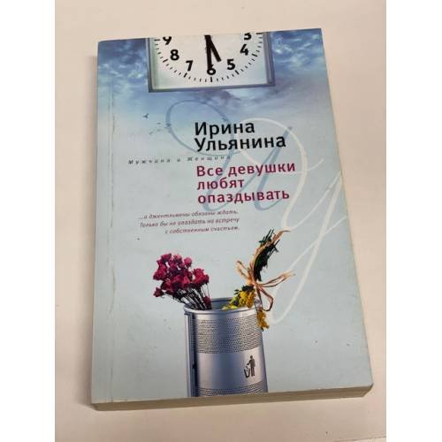 Обложка книги «Все девушки любят опаздывать» — Ульянина И.Н., ISBN 9785952432314