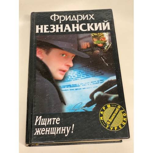 Обложка книги «Ищите женщину» — Фридрих Незнанский, ISBN 5819500369