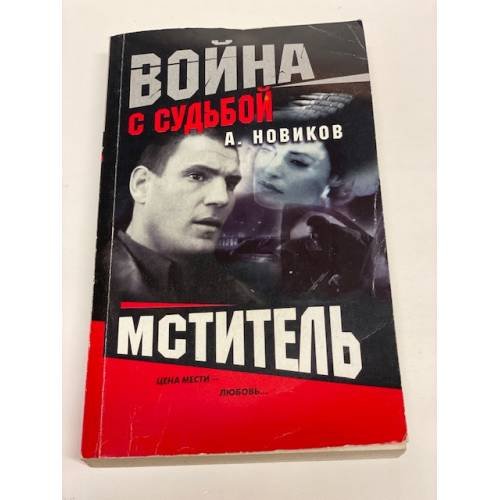Обложка книги «Мститель» — Новиков Александр, ISBN 5765442668