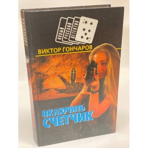 Обложка книги «Включить счетчик.» — Гончаров Виктор Николаевич, ISBN 9854331148
