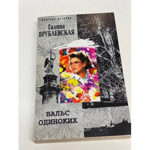 Обложка книги «Вальс одиноких» — Врублевская Г.В., ISBN 5952410243