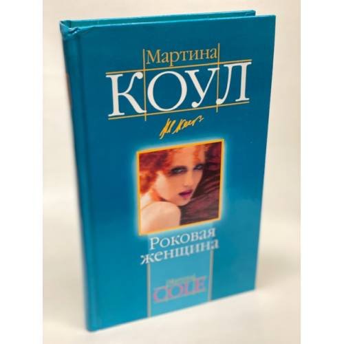 Обложка книги «Роковая женщина» — Коул М., ISBN 5462003323