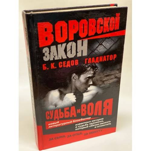 Обложка книги «Гладиатор. Судьба и воля» — Б.К.Седов, ISBN 5765422012