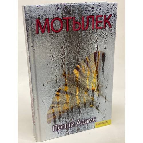 Обложка книги «Мотылек» — Адамс П., ISBN 9785991005043