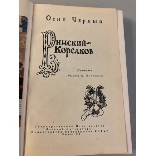 Дополнительное изображение книги «Римский-Корсаков»