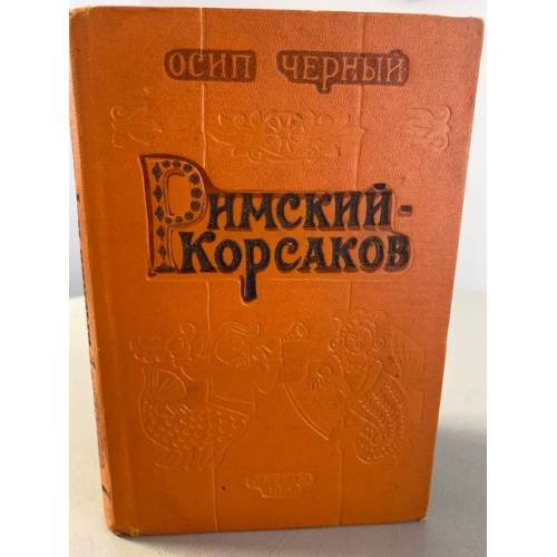 Обложка книги «Римский-Корсаков» — Черный Осип Евсеевич