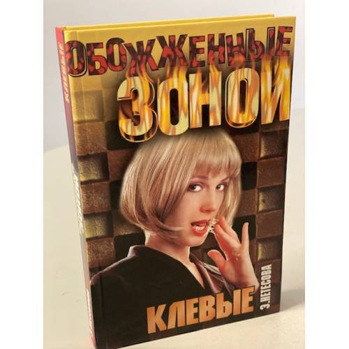Обложка книги «Клевые» — Нетесова Эльмира Анатольевна, ISBN 5271054918
