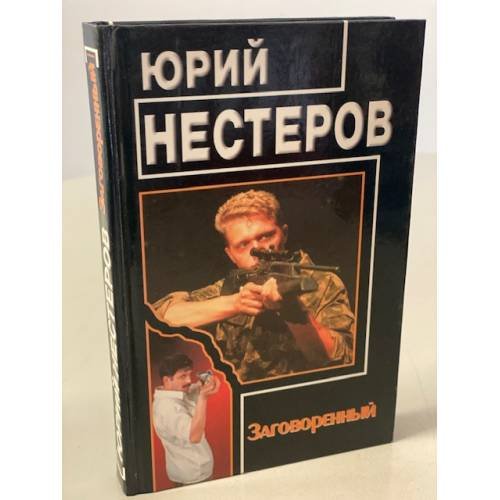 Обложка книги «Заговоренный» — Юрий Нестеров, ISBN 5264000433