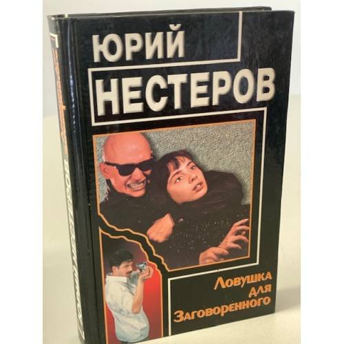 Обложка книги «Ловушка для Заговоренного» — Нестеров Юрий, ISBN 5264000476