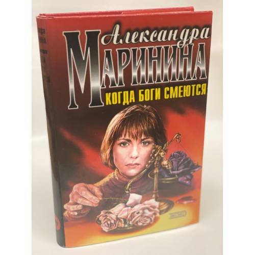 Обложка книги «Когда боги смеются» — Маринина Александра, ISBN 5040055064