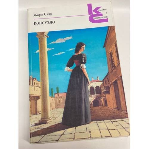 Дополнительное изображение книги «Консуэло. В двух книгах»