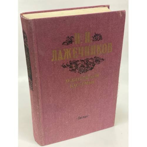 Обложка книги «Ледяной дом. Басурман» — Лажечников Иван Иванович, ISBN 5308001251