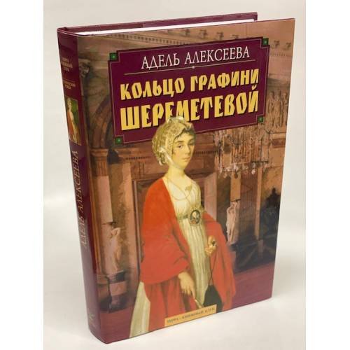 Обложка книги «Кольцо графини Шереметевой» — Алексеева Адель Ивановна, ISBN 5275007299