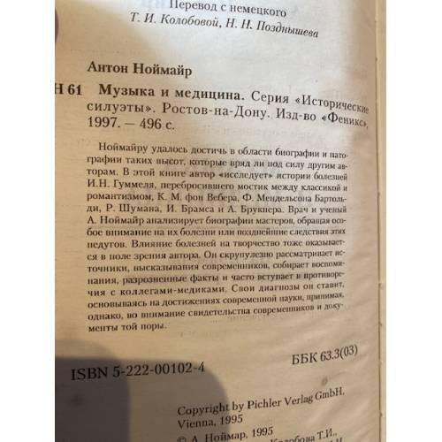 Дополнительное изображение книги «Музыка и медицина»