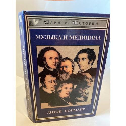 Обложка книги «Музыка и медицина» — Ноймайр Антон, ISBN 5222001024