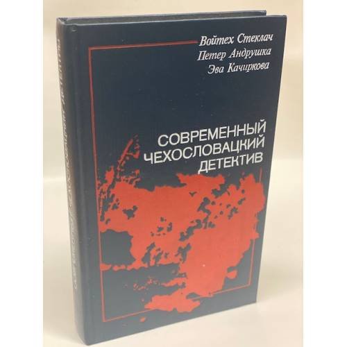 Обложка книги «Современный чехословацкий детектив» — Стеклач Войтех, Андрушка Петер, ISBN 5050025583