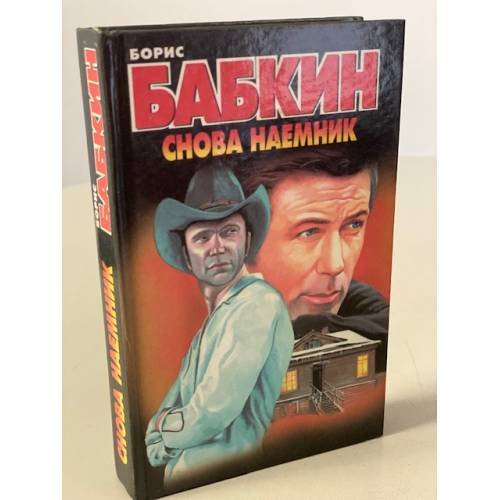 Обложка книги «Снова наемник» — Бабкин Борис Николаевич, ISBN 5237014674