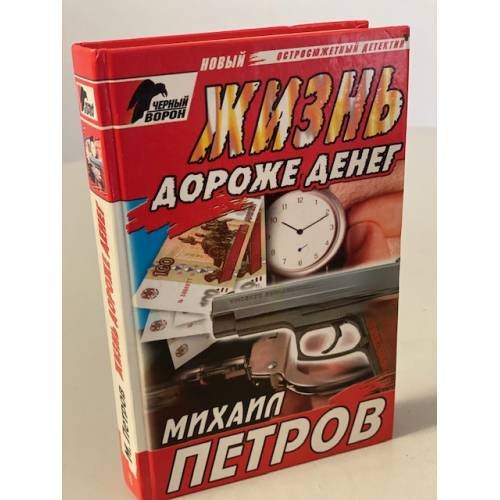 Обложка книги «Жизнь дороже денег» — Петров Михаил Георгиевич, ISBN 5227004137