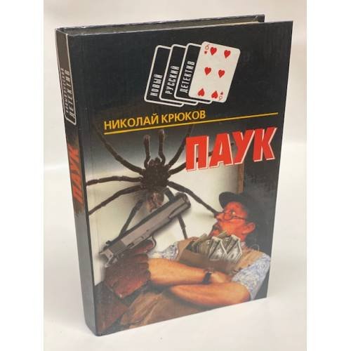 Обложка книги «Паук» — Крюков Николай Николаевич, ISBN 9854371638