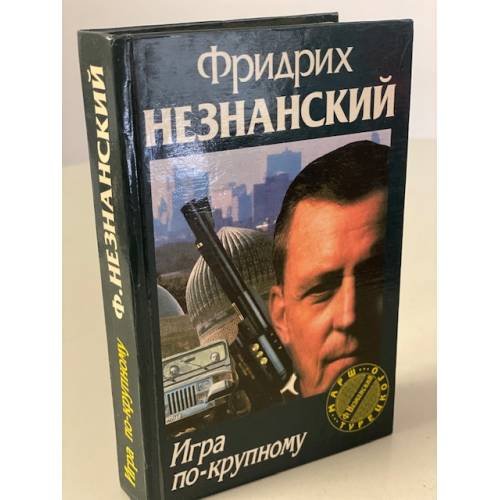 Обложка книги «Игра по-крупному» — Фридрих Незнанский, ISBN 5739004640