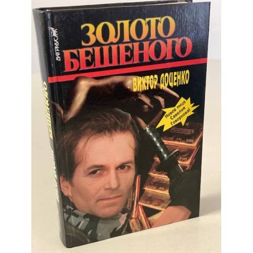 Обложка книги «Золото Бешеного» — Виктор  Доценко, ISBN 5702702859