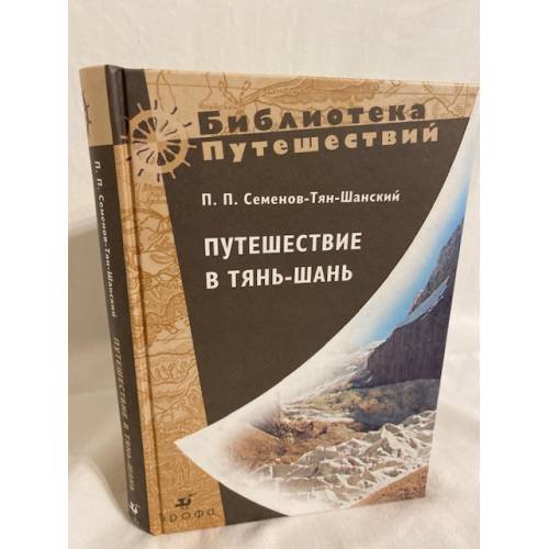 Обложка книги «Путешествие в Тянь-Шань» — Семенов-Тян-Шанский Петр Петрович, ISBN 9785699358090