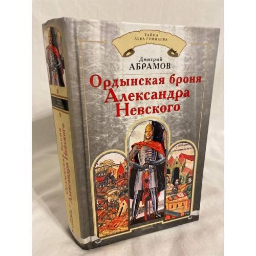 Обложка книги «Ордынская броня Александра Невского» — Абрамов Дмитрий Михайлович, ISBN 5926502780