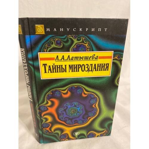 Обложка книги «Тайны мироздания» — А. Латышева, ISBN 9665960695