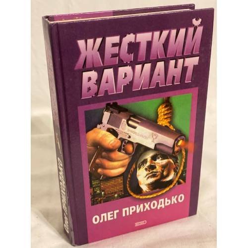 Обложка книги «Жесткий вариант» — Приходько Олег Игоревич, ISBN 5040076088