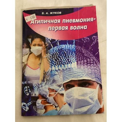 Обложка книги «Атипичная пневмония - первая волна» — В. А. Жуков, ISBN 594004218X