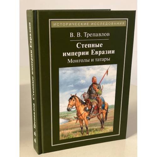 Обложка книги «Степные империи Евразии. Монголы и татары» — В. В. Трепавлов, ISBN 9785917911755