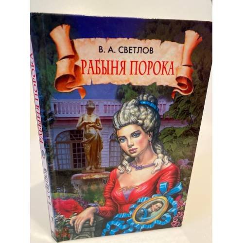 Обложка книги «Рабыня порока» — Валериан Яковлевич Светлов, ISBN 9785386004217