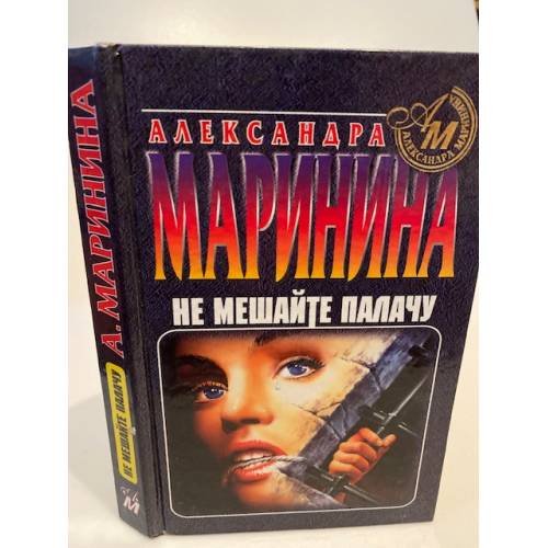 Обложка книги «Не мешайте палачу» — Александра Маринина, ISBN 5040007744