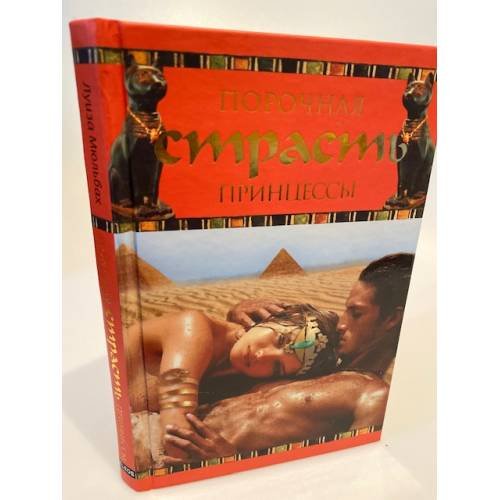 Обложка книги «Порочная страсть принцессы» — Луиза Мюльбах, ISBN 9785818913056