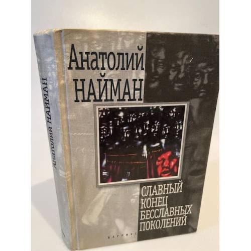 Обложка книги «Славный конец бесславных поколений» — Анатолий Найман, ISBN 5702705874