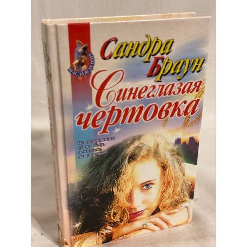Обложка книги «Синеглазая чертовка» — Браун Сандра, ISBN 5040036841