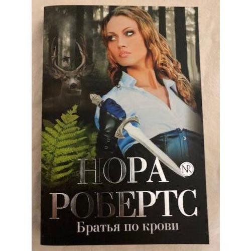 Обложка книги «Братья по крови» — Робертс Нора, ISBN 9785699635764